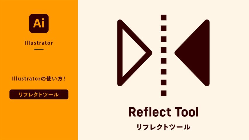 Illustratorの基本！「リフレクトツール」の使い方 | 姫野家クリエイティブノート